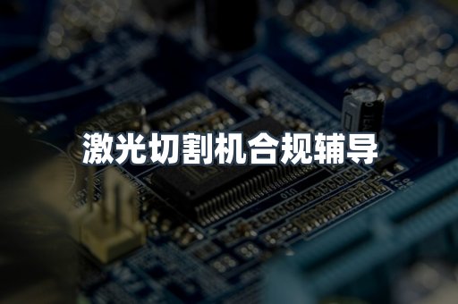PPE防护用品CE认证