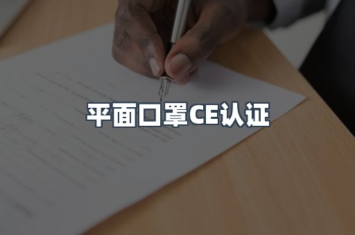 CE认证咨询服务