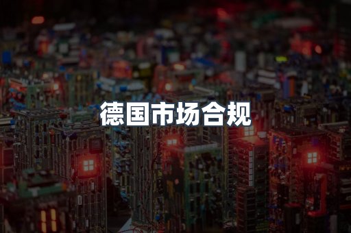 电子电器CE认证