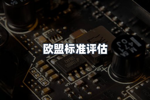 机械设备CE认证